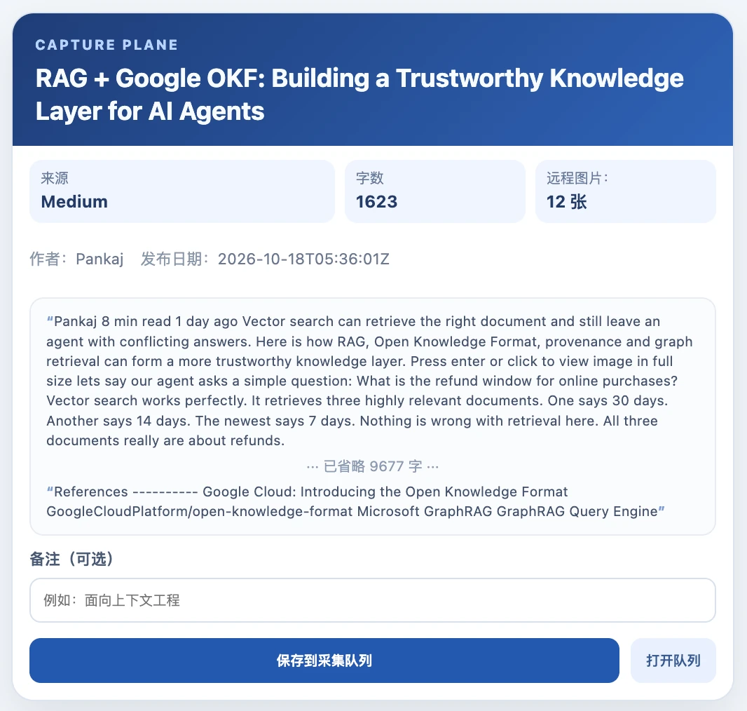 采集预览弹窗，展示文章信息、正文片段和保存按钮